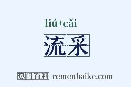 流采是什么意思的图片